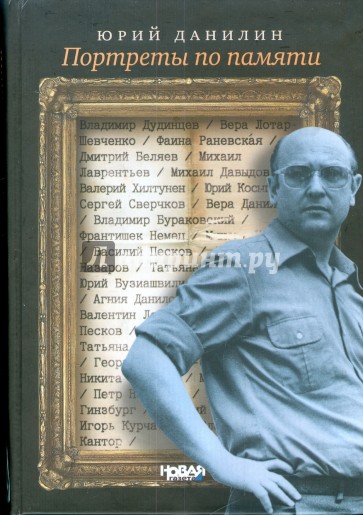 Портреты по памяти