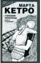 Кетро Марта Горький шоколад. Книга утешений Кетро Марта Горький шоколад. Книга утешений
