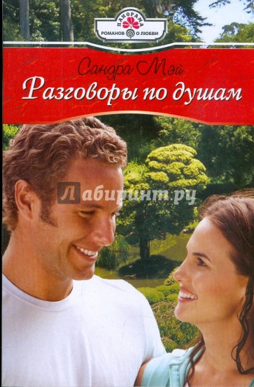 Разговоры по душам