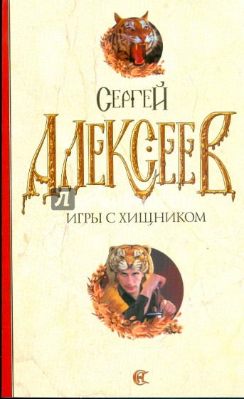 Игры с хищником