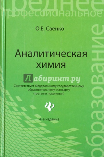 Аналитическая химия: учебник для средних специальных учебных заведений