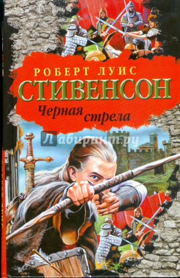 Черная стрела. Повесть из времен Войны Алой и Белой розы