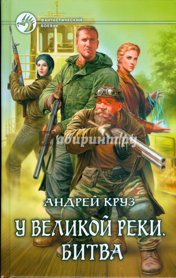 У Великой реки. Битва
