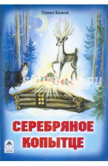 сказки п бажов серебряное копытце сочинение бесплатно сказки п бажов серебряное копытце сочинение бесплатно