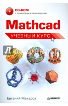   Mathcad.   (+CD)