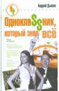 Дышев Андрей Михайлович ОдноклаSSник, который знал все Дышев Андрей Михайлович ОдноклаSSник, который знал все