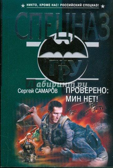 Проверено: мин нет!