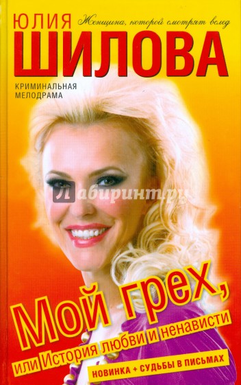 Мой грех, или История любви и ненависти