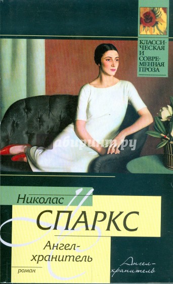 Ангел-хранитель
