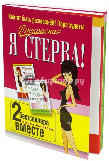 Я прекрасная стерва (комплект из 2 книг)