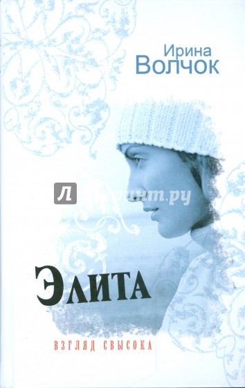 Элита. Взгляд свысока