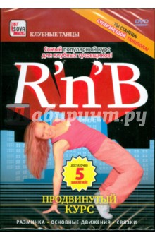 R'n'B. Продвинутый курс (DVD)