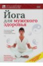 Пелинский Игорь Йога для мужского здоровья. Улучшаем тело и потенцию с помощью йоги (DVD)