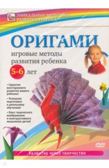 Оригами. Игровые методы развития ребенка 5-6 лет (DVD)