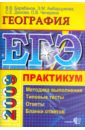 ЕГЭ. География. Практикум по выполнению типовых тестовых заданий ЕГЭ