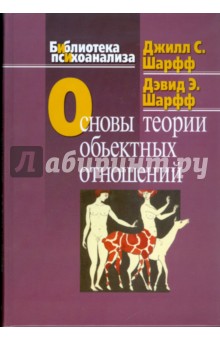 Основы теории объектных отношений