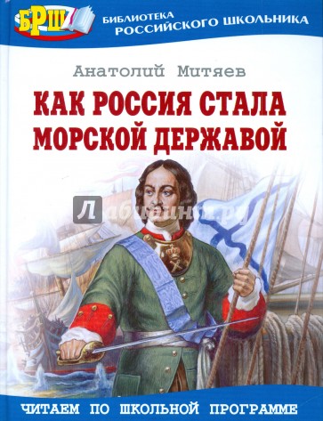 Как Россия стала морской державой