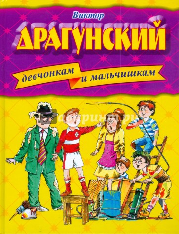 Девчонкам и мальчишкам