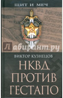 Кузнецов Виктор НКВД против гестапо