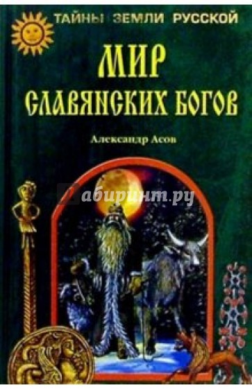 Мир славянских богов