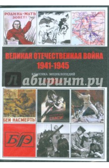 Великая Отечественная война 1941-1945 (CDpc)