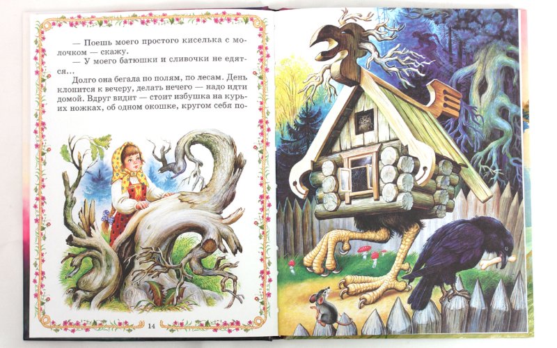 Баба Яга. Русские народные сказки - Издательство Альфа-книга