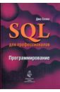 SQL для профессионалов. программирование