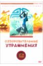 Белова Людмила Цигун-терапия: Оздоровительные упражнения (DVD)