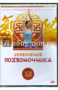 Белова Людмила Цигун-терапия: Укрепление позвоночника (DVD)