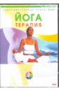  Йога-терапия (DVD)
