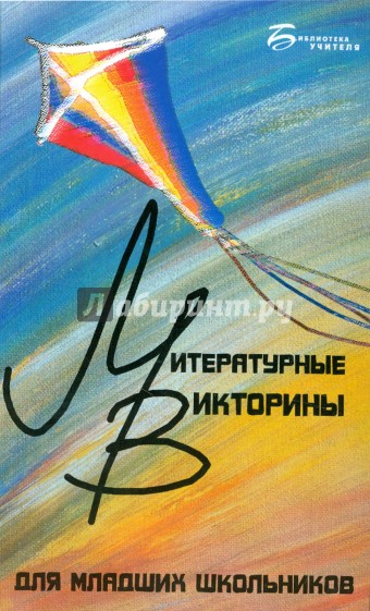 Литературные викторины для младших школьников