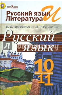 Учебник 10 - 11 Класс Русский Язык Разумовская