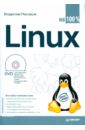 Linux на 100% (+DVD)