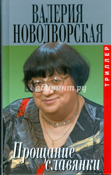 Прощание славянки