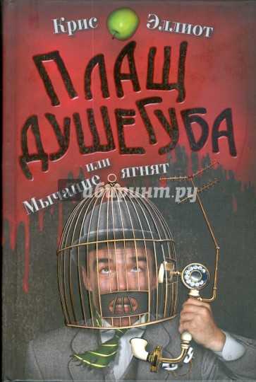 Плащ душегуба или мычание ягнят