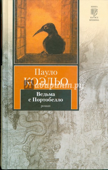 Ведьма с Портобелло