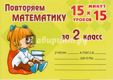 Повторяем математику за 2 класс