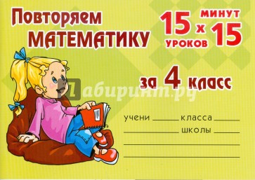 Повторяем математику за 4 класс