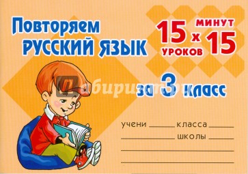 Повторяем русский язык за 3 класс