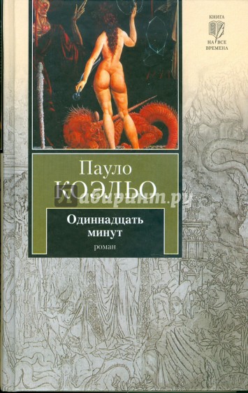 Одиннадцать минут