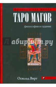 Вирт Освальд Таро Магов Вирт Освальд Таро Магов