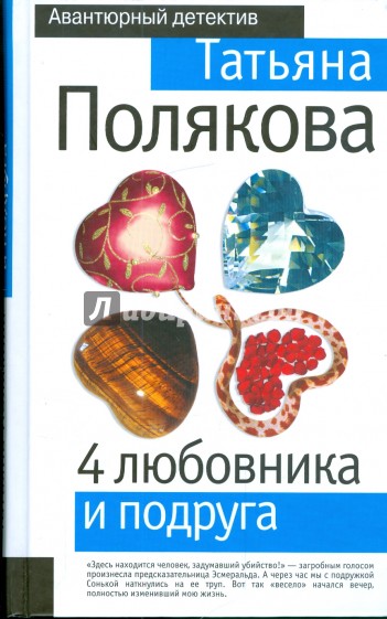 4 любовника и подруга