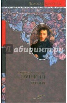 Пушкин Александр Сергеевич Поэзия
