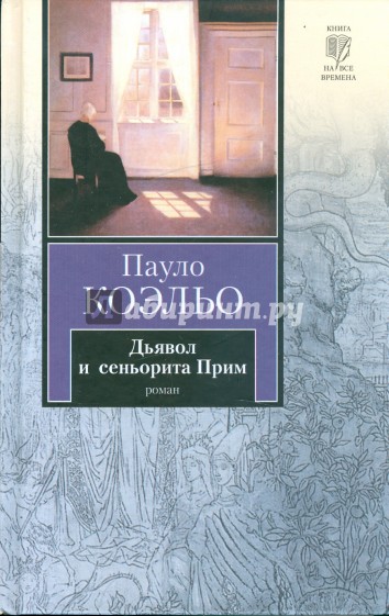 Дьявол и сеньорита Прим