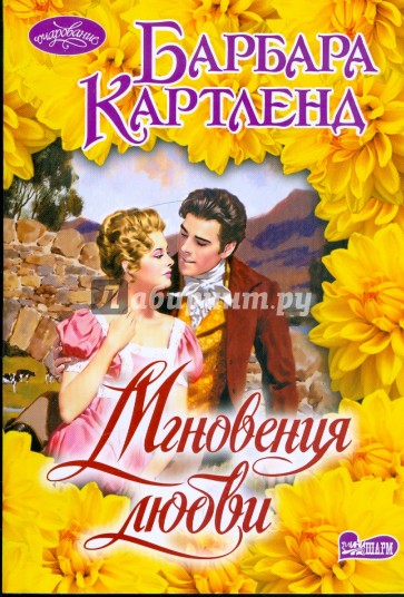 Мгновения любви