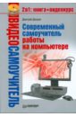 Донцов Д. Видеосамоучитель. Современный самоучитель работы на компьютере (+DVD)