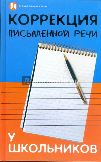 Коррекция письменной речи у школьников