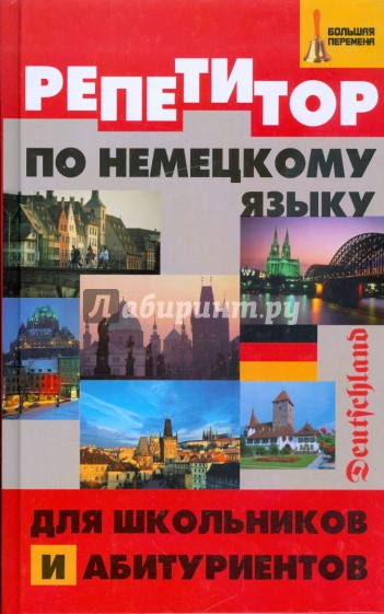 Репетитор по немецкому языку для школьников и абитуриентов