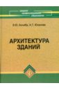 Архитектура зданий: учебное пособие