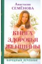 Семенова Анастасия Николаевна Книга здоровья женщины